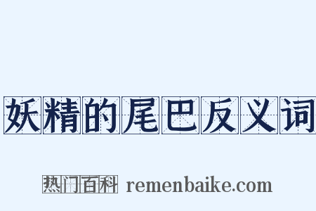 妖精的尾巴反义词是什么意思的图片